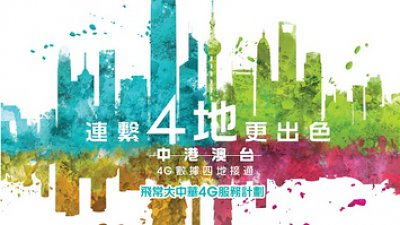 一個 Plan 用盡兩岸四地！中國移動香港「飛常大中華 4G 服務計劃」推出
