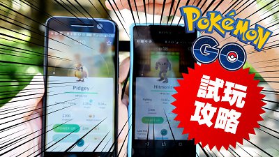 【齊齊打邊爐圍埋煲機】Pokemon Go 試玩攻略！