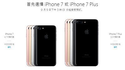 【贏在起跑線】iPhone 7、iPhone 7 Plus 訂機秘技！