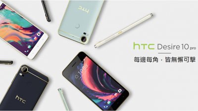 HTC Desire 10 Pro 登場：2,000 萬像素、4GB RAM！
