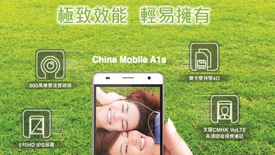 「窮人恩物」！China Mobile A1s 正式推出