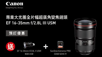 Canon EF 16-35mm f/2.8L III USM 預購送 8GB 鏡頭 USB + 32GB 卡！