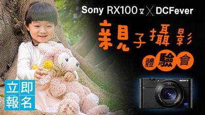【名額有限】週末最佳家庭活動！Sony RX100M5 X DCFever 親子攝影體驗會！