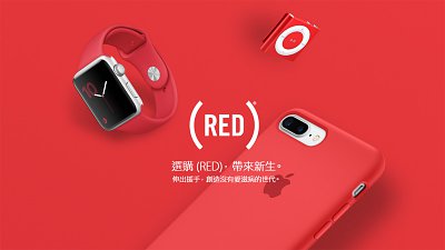 買紅色 iPhone 殼兼做善事！Apple (RED) 產品限量登場