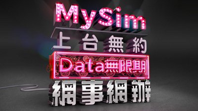 CMHK 新推無約 MySim 服務！本週六、日大派 1GB SIM 免費試用