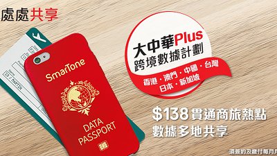 SmarTone 推出大中華 Plus 六地跨境數據計劃！連日本都可以用