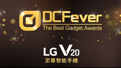 【Best Gadget Award 2016】擊敗強勁對手！LG V20 成為 2016 年度至尊智能手機！