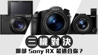 0.05 秒極速對焦、25x 超長炮、輕便全片幅，哪一部 Sony RX 相機最適合你？