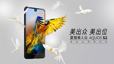 平玩打窿異形全面屏、f/1.75 雙鏡頭相機！Sharp AQUOS S2 發表