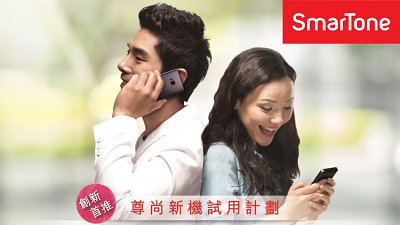 iOS 定係 Android？SmarTone 推出試用計劃可任用數據！