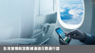 【唔洗 HK$100 飛機 24 小時上網】CSL 推出航空日費通行證服務