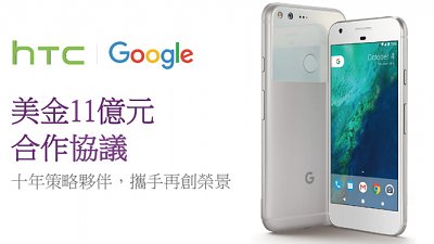 【白武士 Help This Company】HTC 與 Google 簽定 11 億美元合作協議