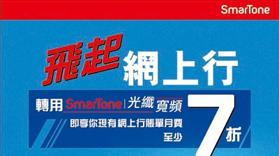【單挑網上行】SmarTone 光纖寬頻半價搶客
