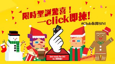 【聖誕有驚喜】免費送你 Club SIM