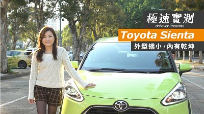 【極速實測】Toyota Sienta - 矯小玲瓏，實用性高