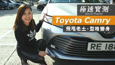 【極速實測】Toyota Camry - 飛甩老土，型格變身