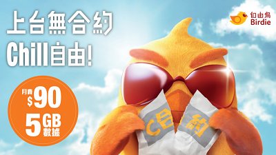 自由鳥 Mobile 無限數據計劃出台！早鳥推薦可獲 HK$200 現金賞