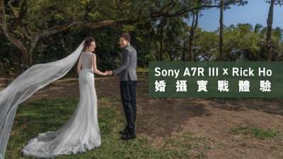 【搶攻婚攝市場】Sony A7R III X Rick Ho 婚攝實戰體驗