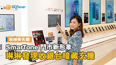 SmarTone 門市新形象 琳琳發現收銀台暗藏玄機！