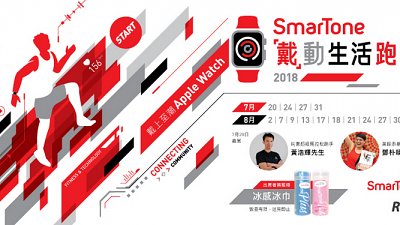 SmarTone 街跑活動試 Apple Watch Series 3 LTE：跑完有機會免費得到