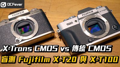 X-Trans CMOS vs 傳統 CMOS：盲測 Fujifilm X-T20 與 X-T100