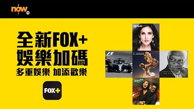 【聖誕唔想同人迫有辦法】Fox+ 升級版平價隨時任煲最新影片
