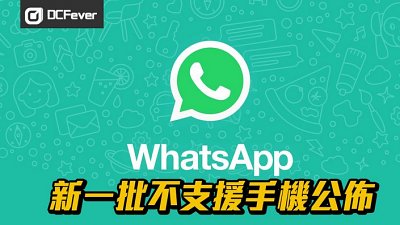 WhatsApp 公佈新一輪不支援名單！又有多批手機被淘汰