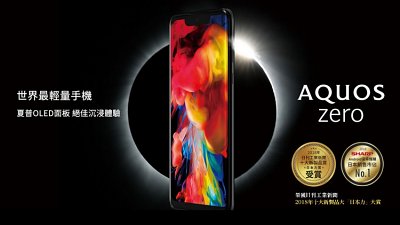 【全球最輕旗艦機】Sharp AQUOS Zero 登場