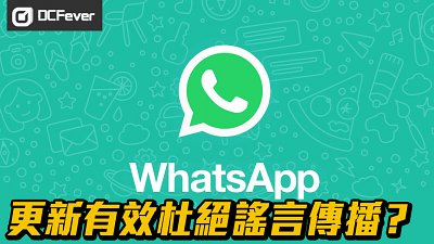 WhatsApp 更新：真的有效打擊假消息及謠言？