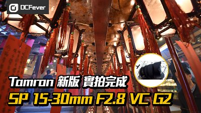 【恆定 f/2.8、VC 防震】Tamron 新版 SP 15-30mm F2.8 VC G2 實拍完成
