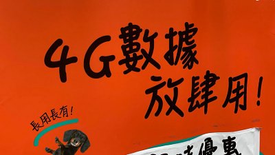 【行情速遞】最平 4.5G 任用 Plan ! 月費 $70 有找