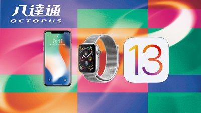 【iOS 13 代碼解密】iPhone、Apple Watch 將支援八達通一嘟付款