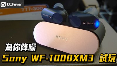 【隔代升級】Sony WF-1000XM3 全無線藍牙耳機試玩