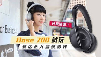 Bose 700 無線消噪耳機 試玩：製造私人音樂結界
