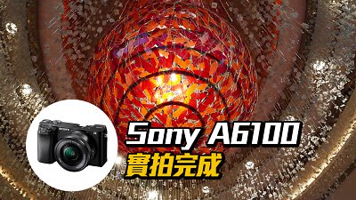 麻雀雖小，五臟俱全：Sony A6100 實拍完成