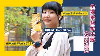 【全場景智能生態】HUAWEI Mate 30 Pro、Watch GT 2 及 FreeBuds 3 完美連攜體驗