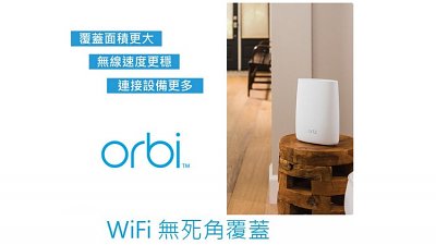 【提早慶新春優惠】NETGEAR Orbi MESH WiFi 系統