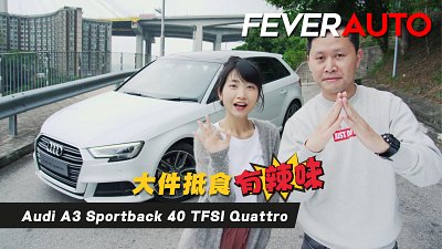 【Fever Auto】Audi A3 Sportback 40 TFSI Quattro - 大件抵食有辣味
