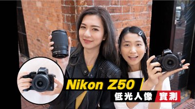 APS-C 相機也有高畫質？Nikon Z50 低光人像實測