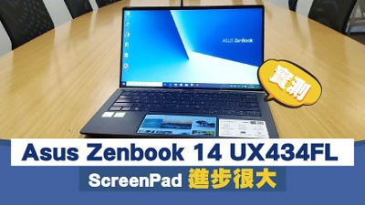 Asus Zenbook 14 UX434FL 試玩：ScreenPad 全面升級