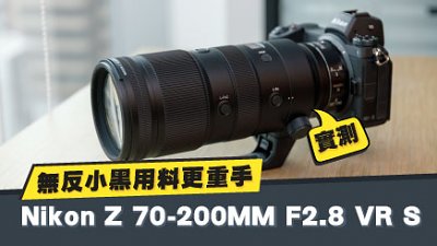 無反小黑用料更重手︰Nikon Z 70-200MM F2.8 VR S 實測