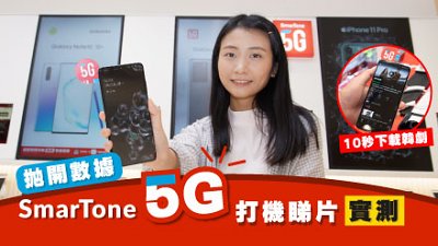 拋開數據！SmarTone 5G 打機睇片實試