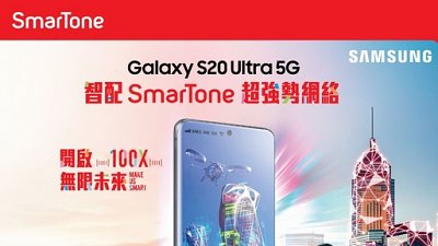 SmarTone Samsung Galaxy S20 上台優惠：獲 5G Bonus Pass 無縫交接