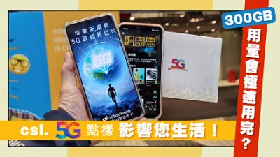 csl. 5G 點樣影響您生活！300GB 用量會極速用完？