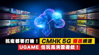 抗疫都要打機！CMHK 5G 極速網速 UGAME 任玩高清雲遊戲！
