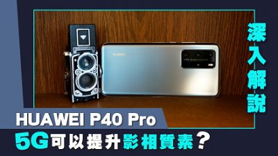 5G 可以提升影相質素? HUAWEI P40 Pro 深入解說