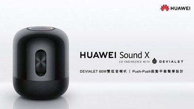 Huawei Sound X 智能喇叭登場！應用 Devialet 多項專利音響技術