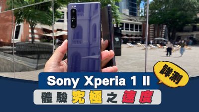 Sony Xperia 1 II 超詳測：體驗究極之速度
