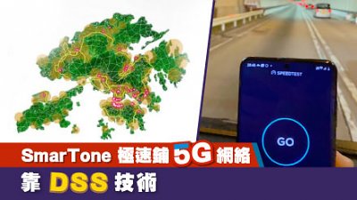SmarTone 極速鋪 5G 網絡靠佢？DSS 技術揭秘