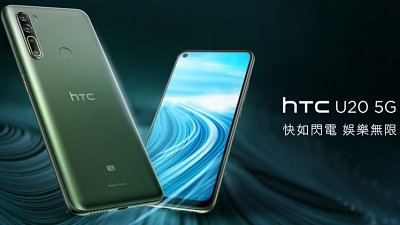 HTC U20 5G 驚世發表！五鏡俱全缺一不可